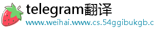 telegram翻译